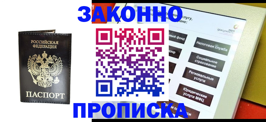 прописка в Наро-Фоминске